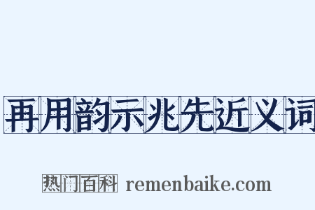 再用韵示兆先近义词是什么意思的图片